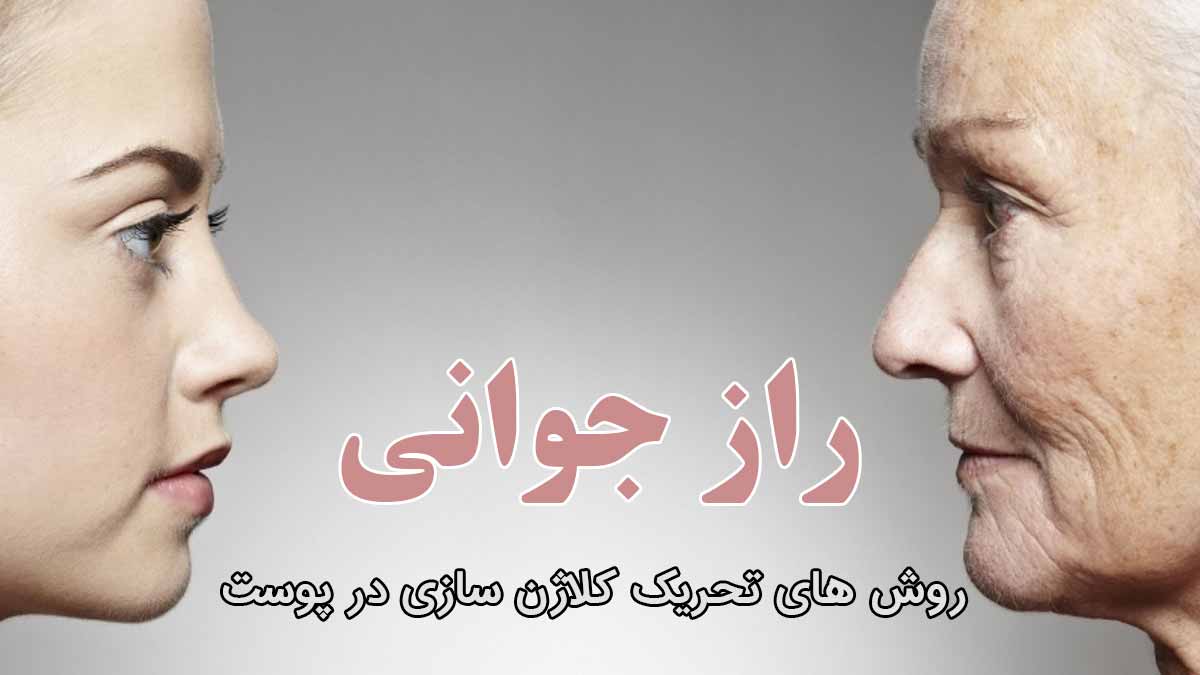 روش های تحریک کلاژن سازی در پوست